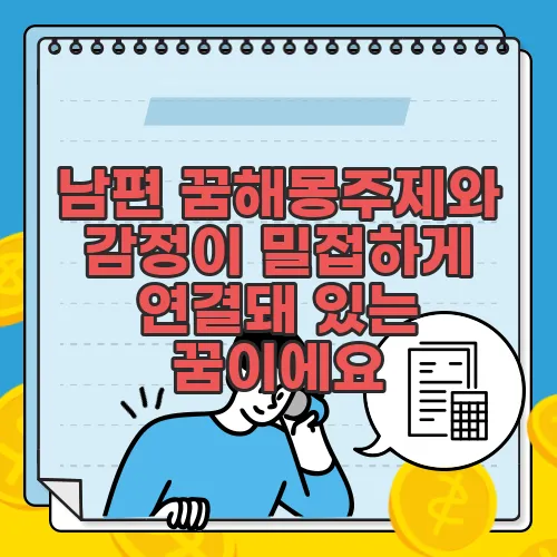 남편 꿈해몽주제와 감정이 밀접하게 연결돼 있는 꿈이에요