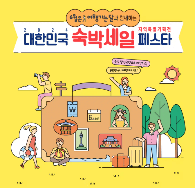 대한민국 숙박 세일 페스타