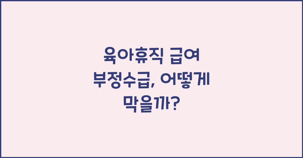 육아휴직 급여 부정수급