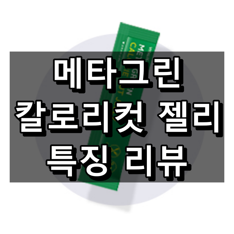 메타그린 칼로리컷 젤리 대표 이미지