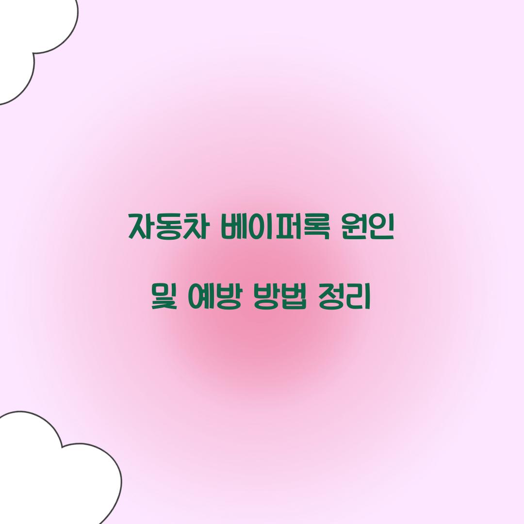 자동차 베이퍼록