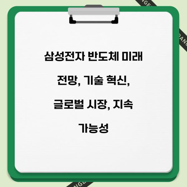 삼성전자 반도체 미래 전망  