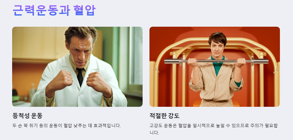 근력운동과 혈압