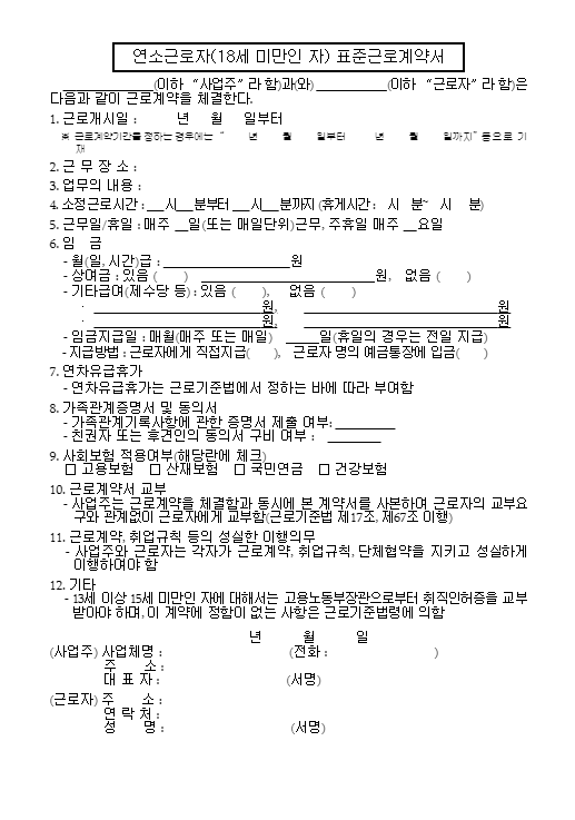 24년 표준근로계약서 양식 무료 다운(word, hwp)