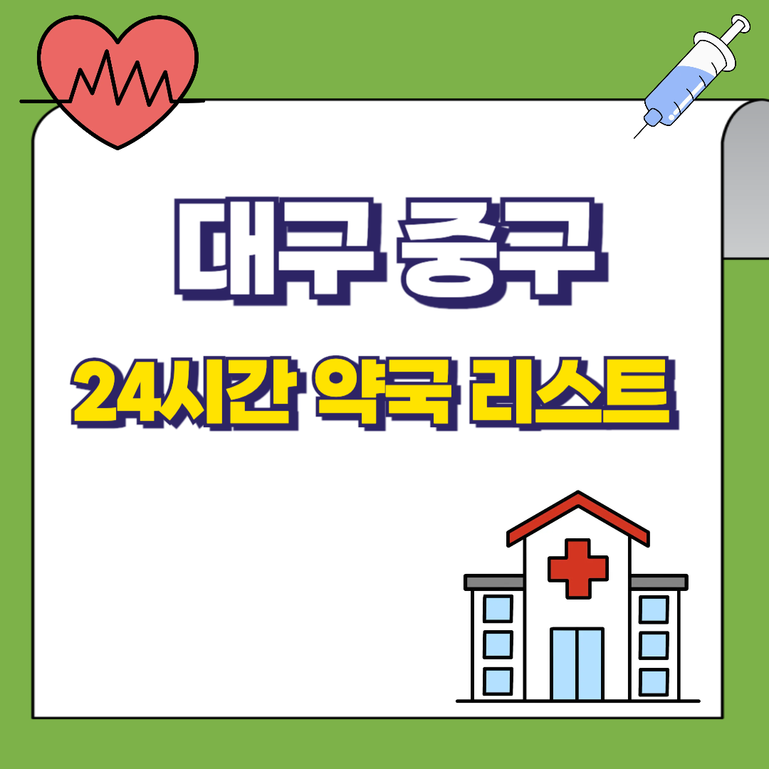 대구-중구-24시-약국리스트-썸네일