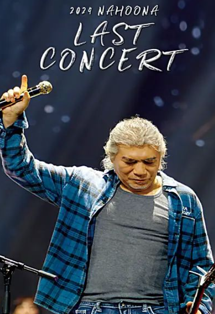 나훈아-마지막-콘서트-일정-티켓팅-예매-성공-꿀팁