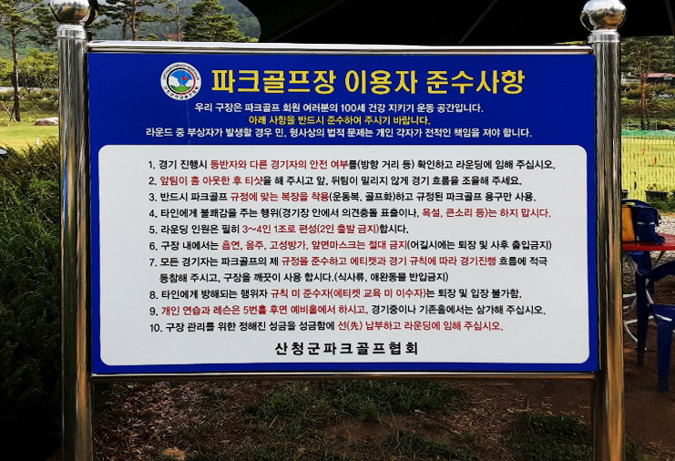 산청군파크골프장 (산청파크골프장, 시천파크골프장, 덕산파크골프장) 경상남도 산청군 시천면 사리 900-48