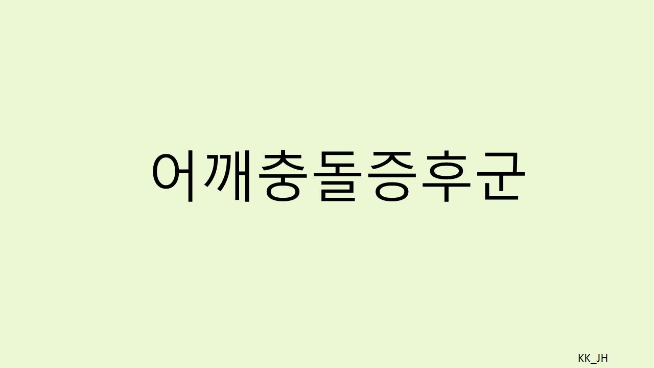 어깨충돌증후군 완벽 가이드