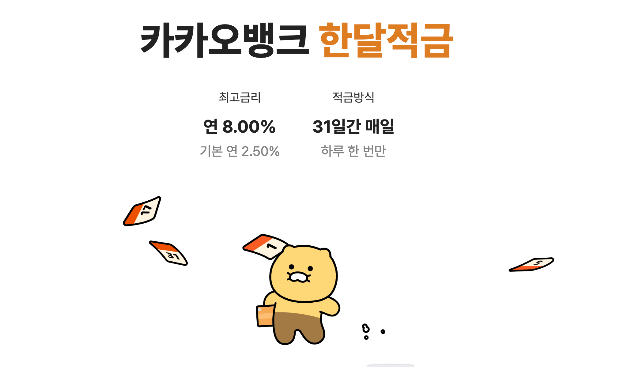 카카오뱅크 한달적금