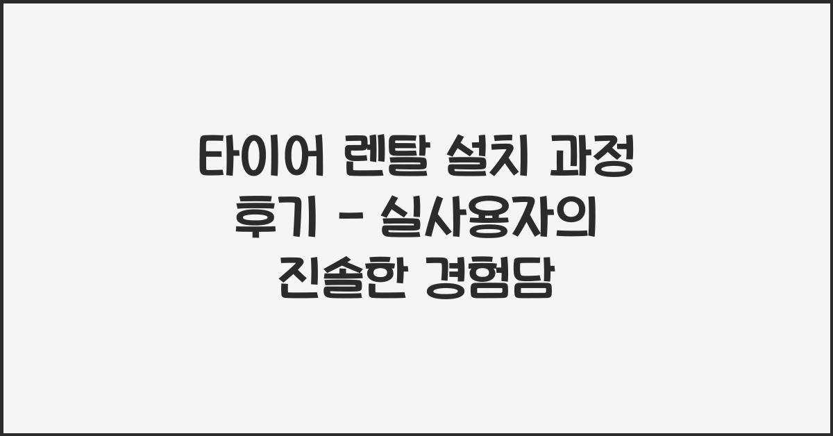 타이어 렌탈 설치 과정 후기