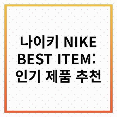 나이키 NIKE BEST ITEM: 인기 제품 추천