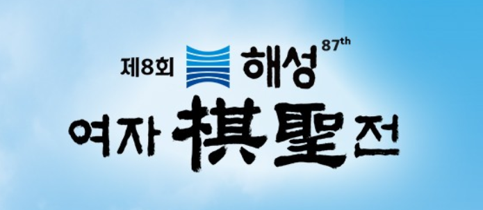 제8회 해성 여자기성전 페어이벤트: 조혜연-박지은 vs 김혜민-김수진