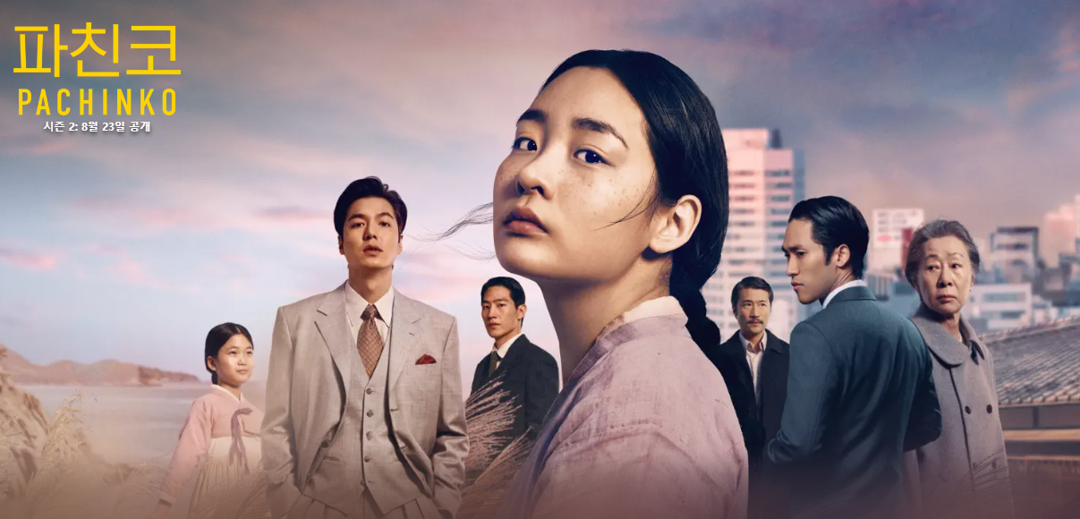 파친코 시즌2 OTT 등장인물 선자 줄거리 결말 뜻 드라마 3