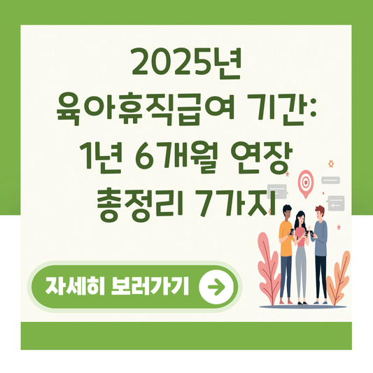 2025년 육아휴직급여 기간: 1년 6개월 연장 총정리 7가지 대표 이미지