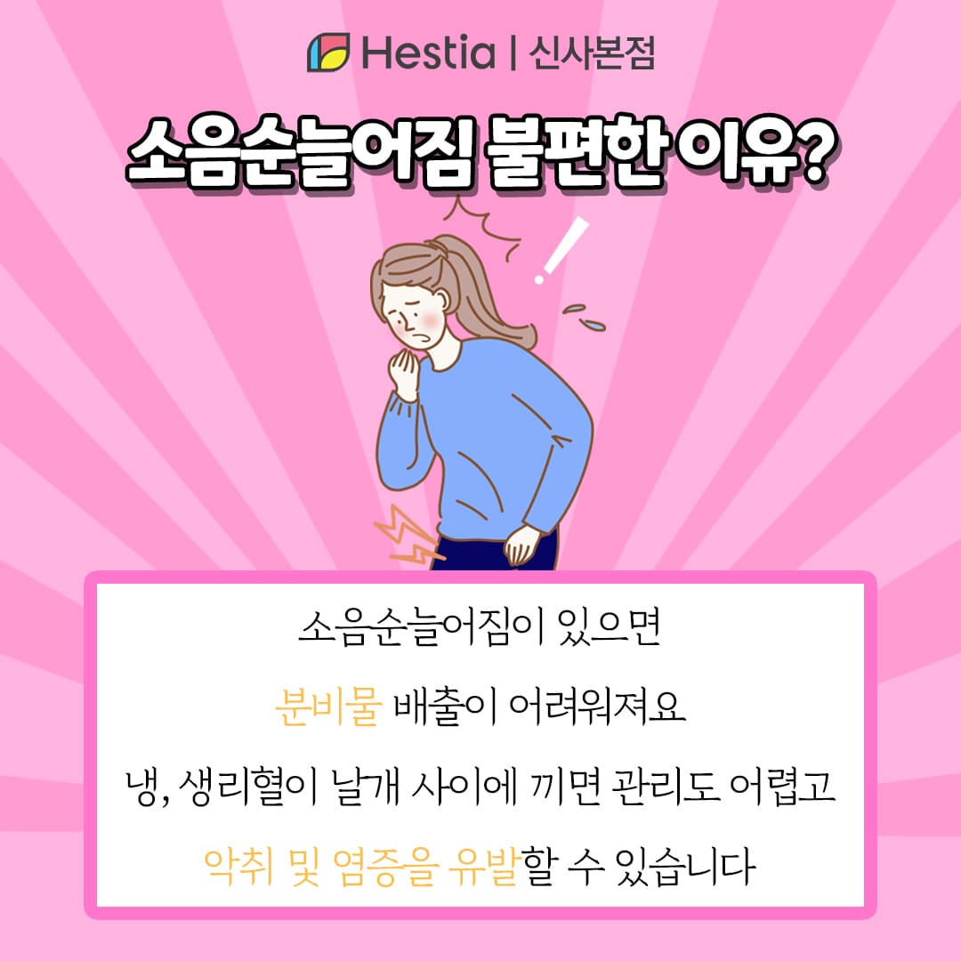 소음순수술 가격 소음순늘어짐 불편한 이유?