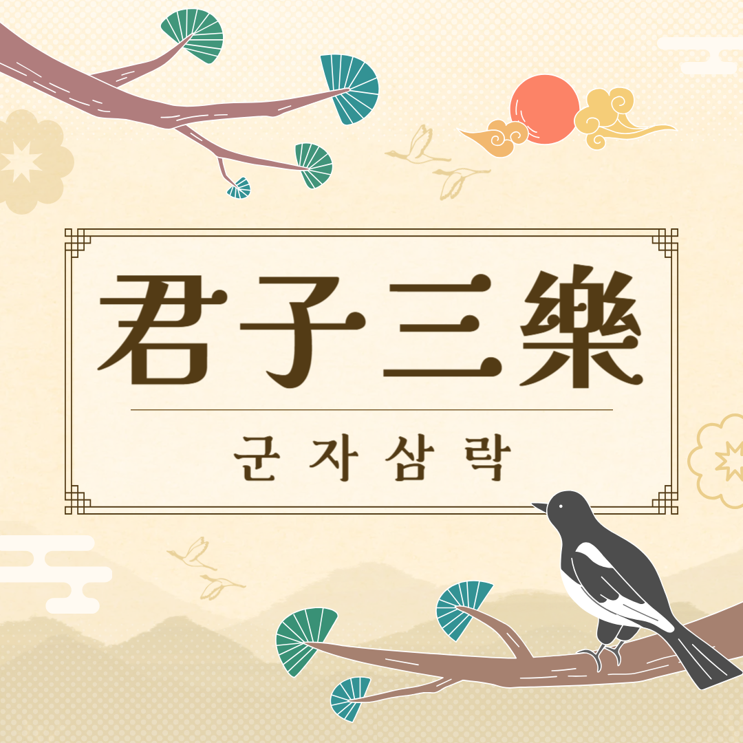 군자삼락