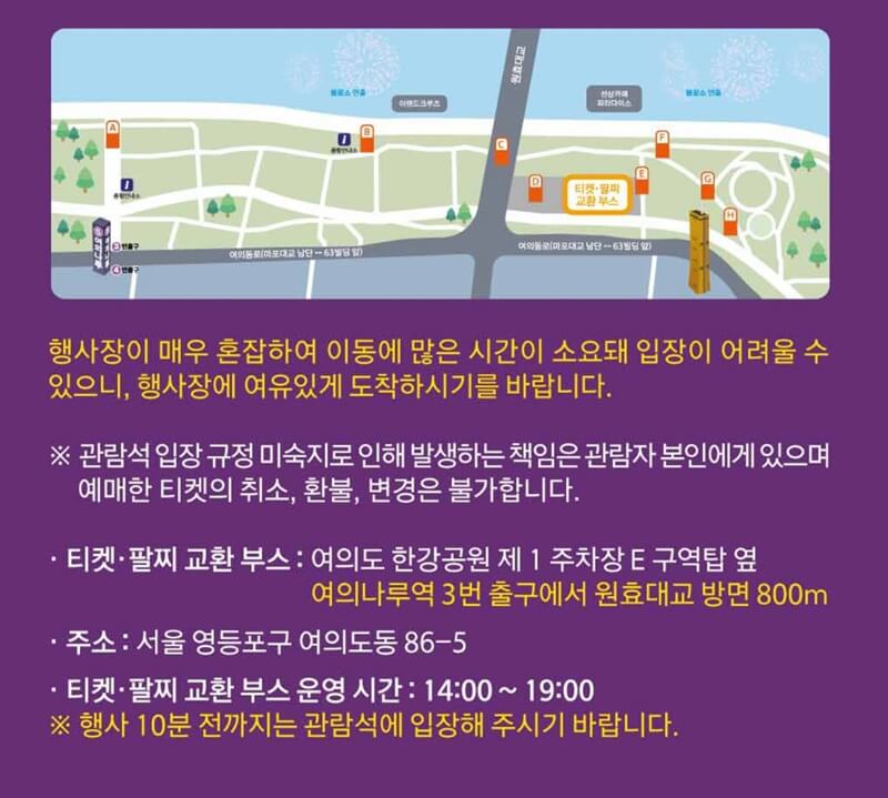 서울-불꽃축제-티켓-팔찌-교환-부스-지도
