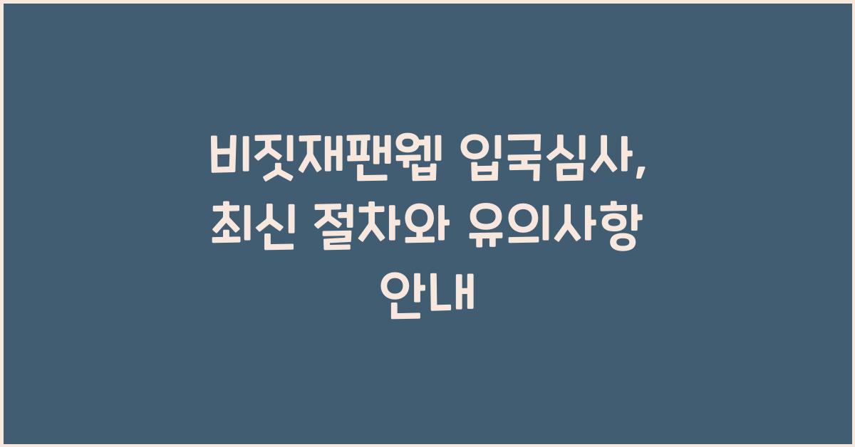 비짓재팬웹 입국심사