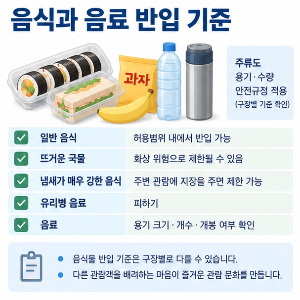 야구장 음식 음료 반입에서 일반 음식과 뜨거운 국물 냄새 강한 음식 주류 주의점을 보여주는 이미지