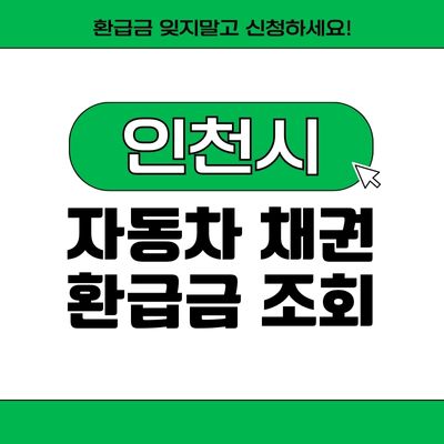 썸네일_인천시 신한은행 자동차채권 환급금 조회