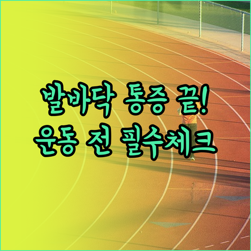 발바닥 통증 사라진 후 안전한 운동법..
