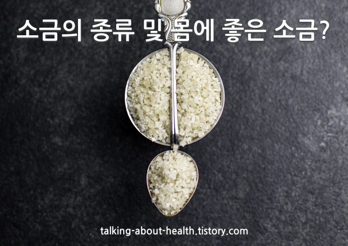 소금의 종류 및 몸에 좋은 소금