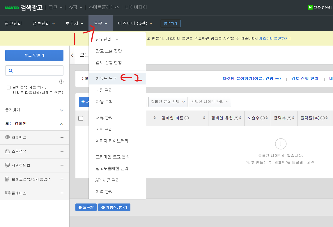 네이버 검색광고에서 네이버 키워드 도구 들어가는 법