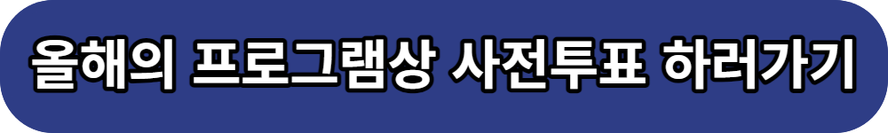 2023 SBS 연예대상 올해의 프로그램상 사전 투표 버튼