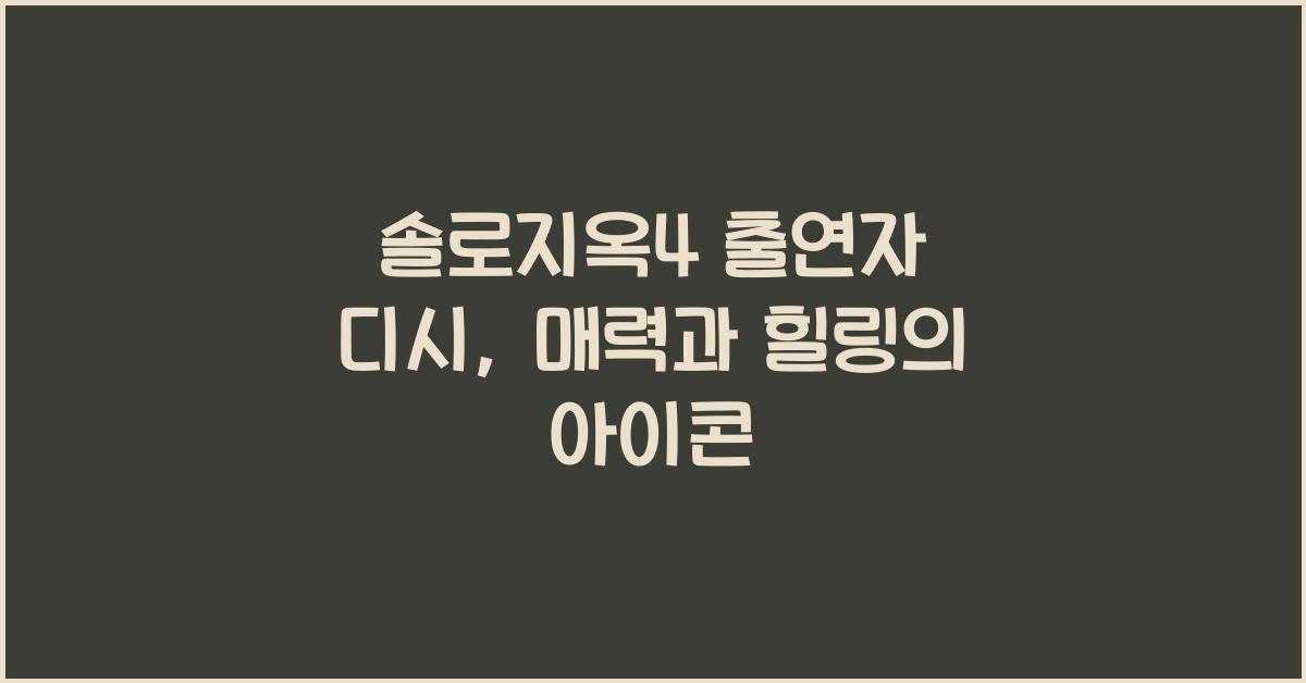 솔로지옥4 출연자 디시