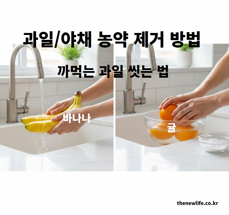 껍질을 까기 전 바나나와 귤을 씻어 손을 통한 2차 오염을 막는 과일 야채 농약 제거 방법