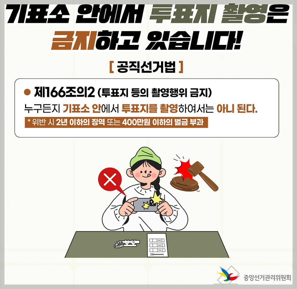 투표지 촬영 금지