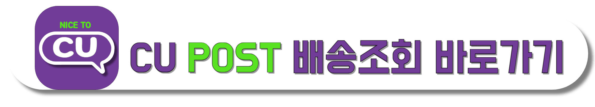 CU-POST-배송조회-바로가기