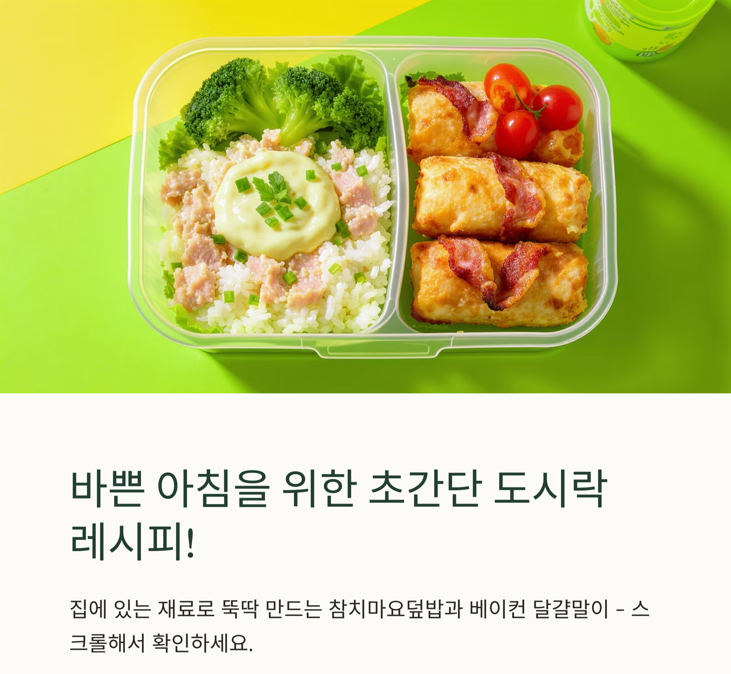 도시락 필수 메뉴, 참치마요덮밥과 베이컨 달걀말이 레시피