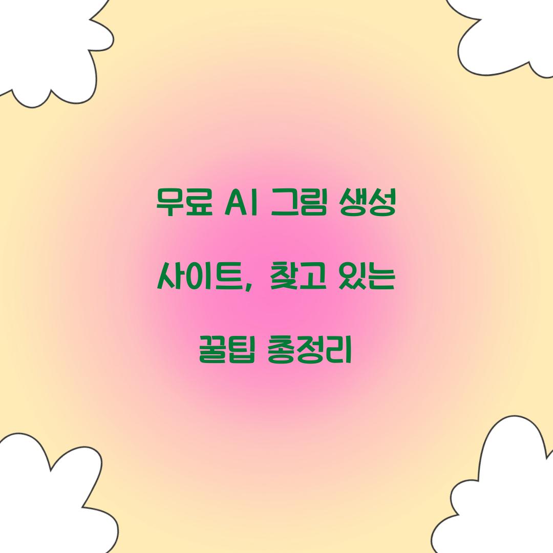 무료 AI 그림 생성 사이트