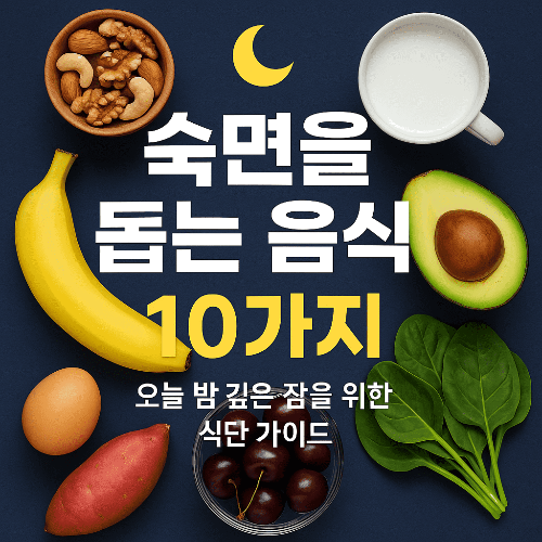 숙면을 돕는 음식 10가지 — 오늘 밤 깊은 잠을 위한 식단 가이드