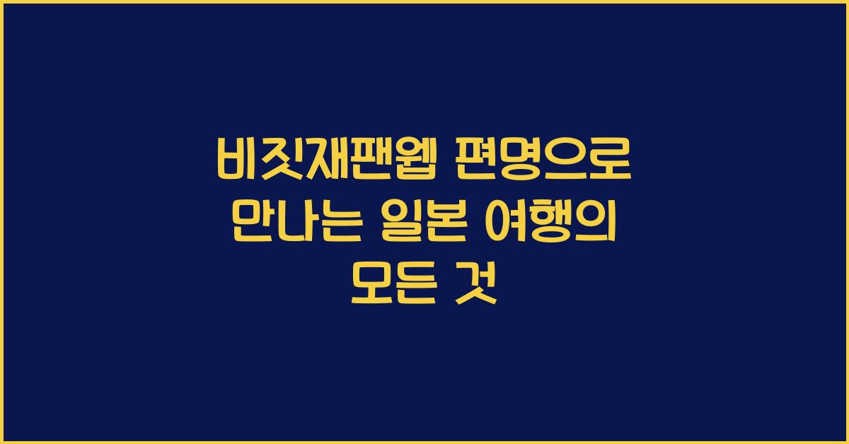 비짓재팬웹 편명