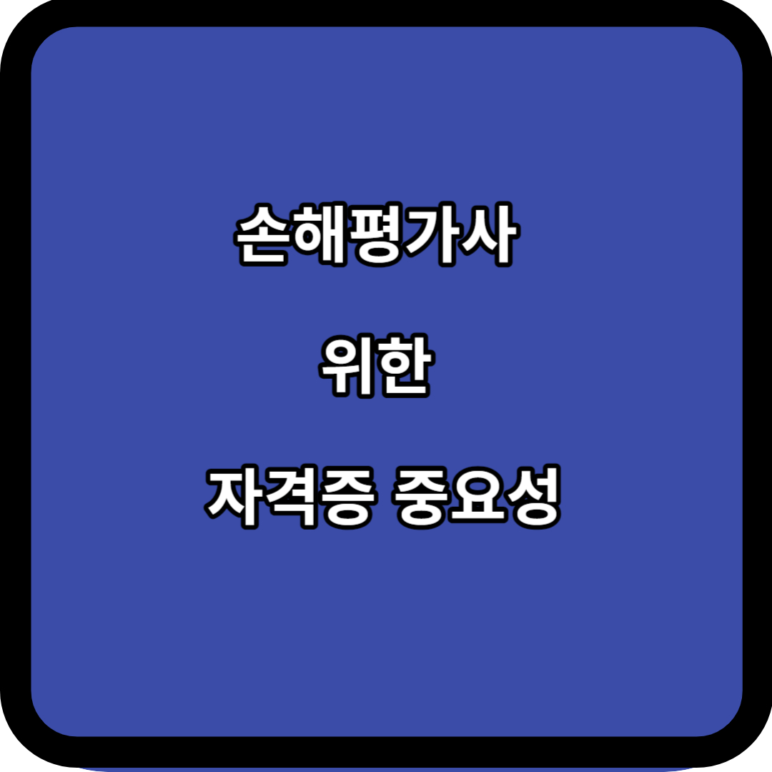 손해평가사 위한 자격증 중요성