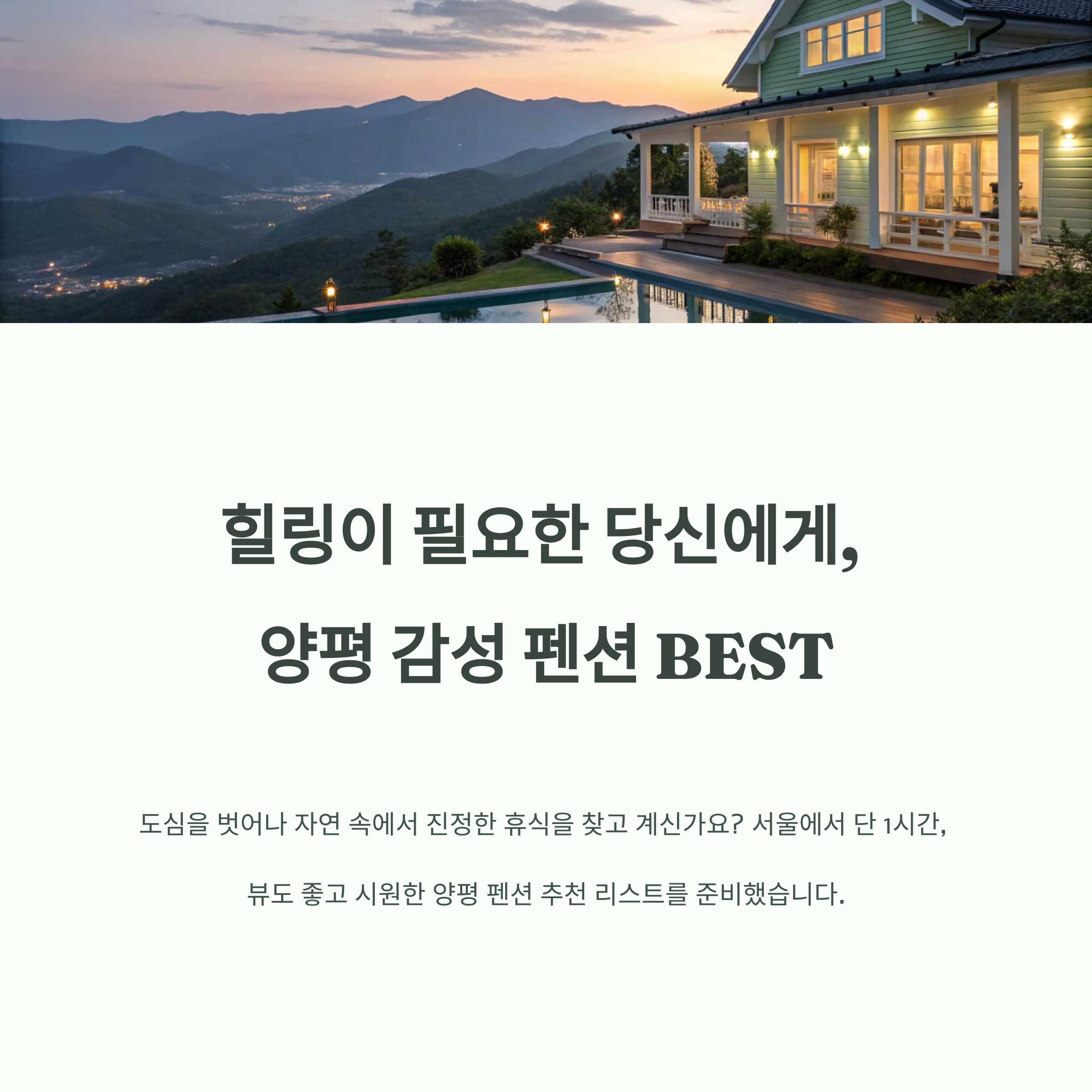 양평펜션 추천 리스트, 뷰도 좋고 시원해요