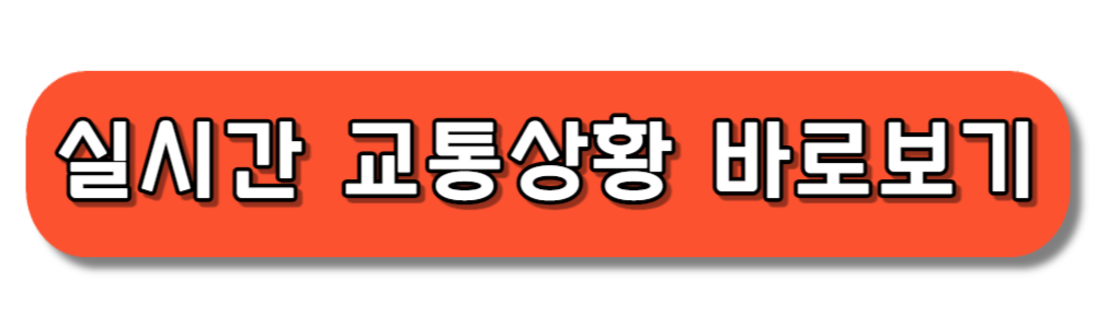 추석 연휴 고속도로 실시간 교통상황 바로보기