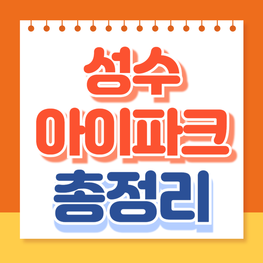 성수아이파크