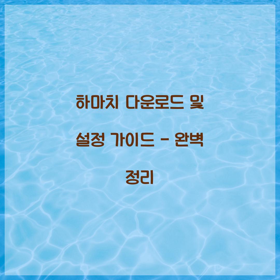 하마치 다운로드