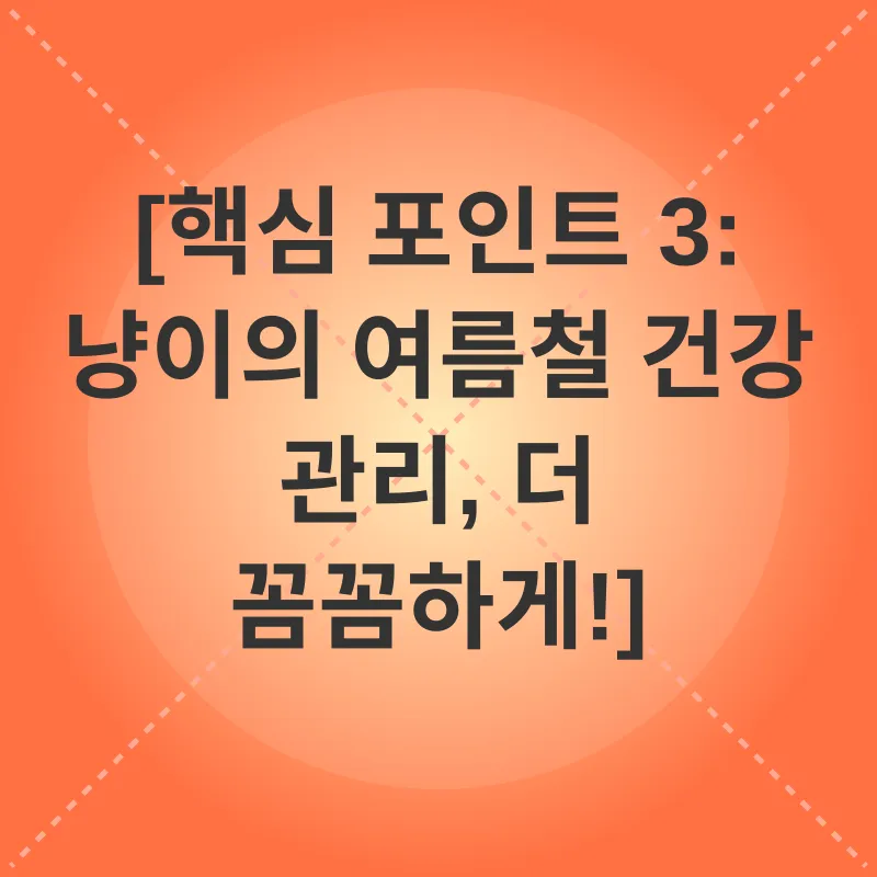고양이 여름나기_3