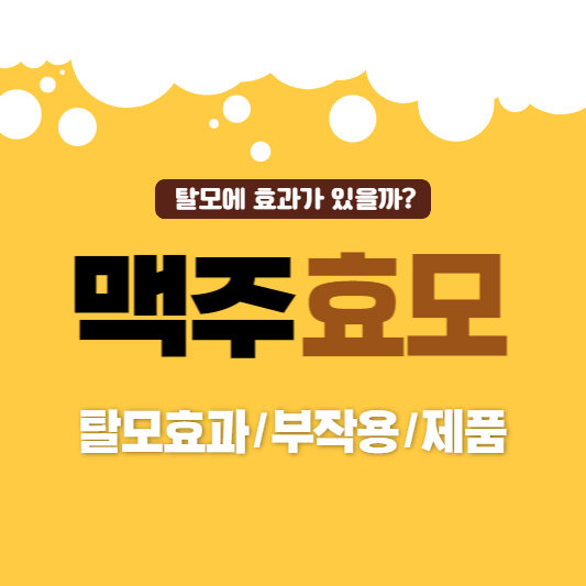 맥주효모 탈모효과&#44; 부작용&#44; 제품