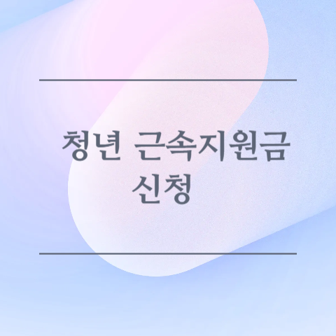 쳥년 근속지원금 신청 이미지