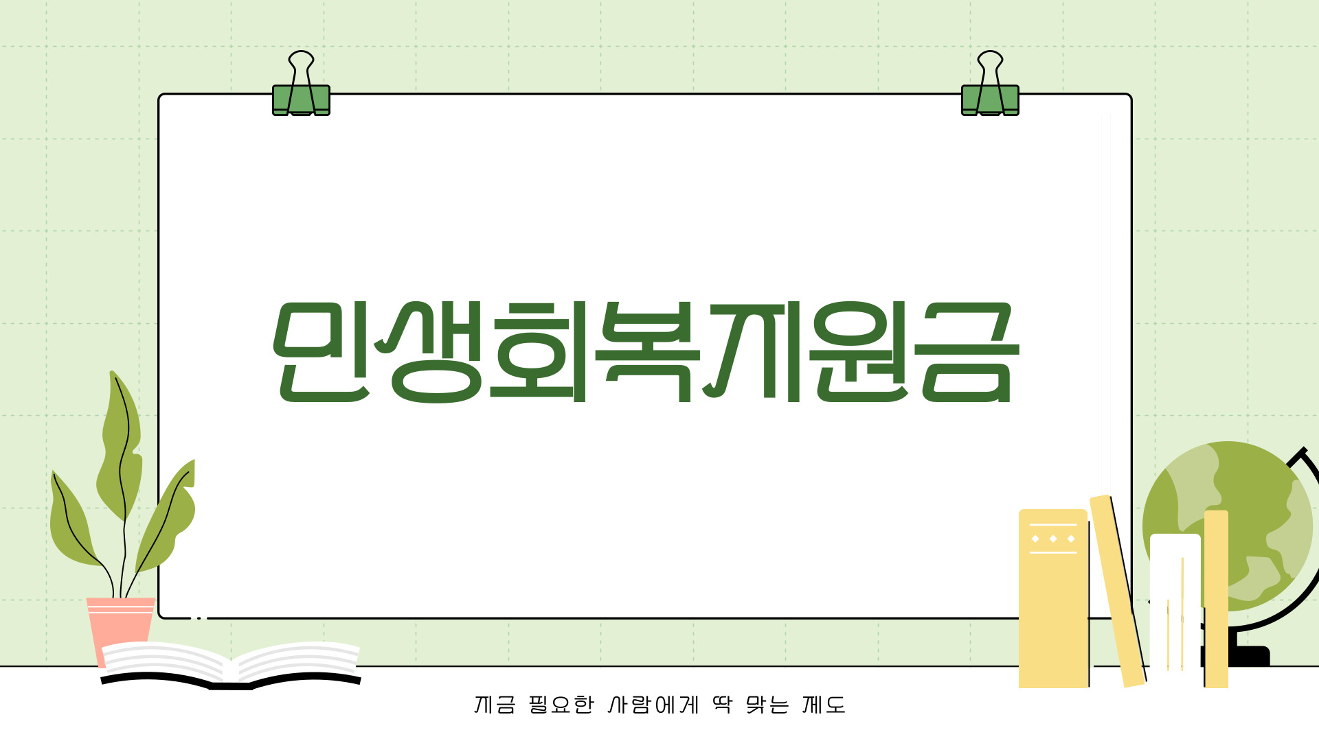 민생회복지원금