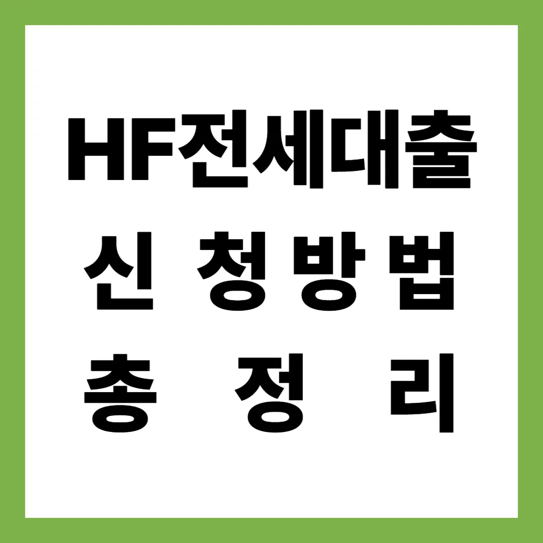 2025년 최신 HF전세대출 신청방법·금리·이자계산기·조건 총정리