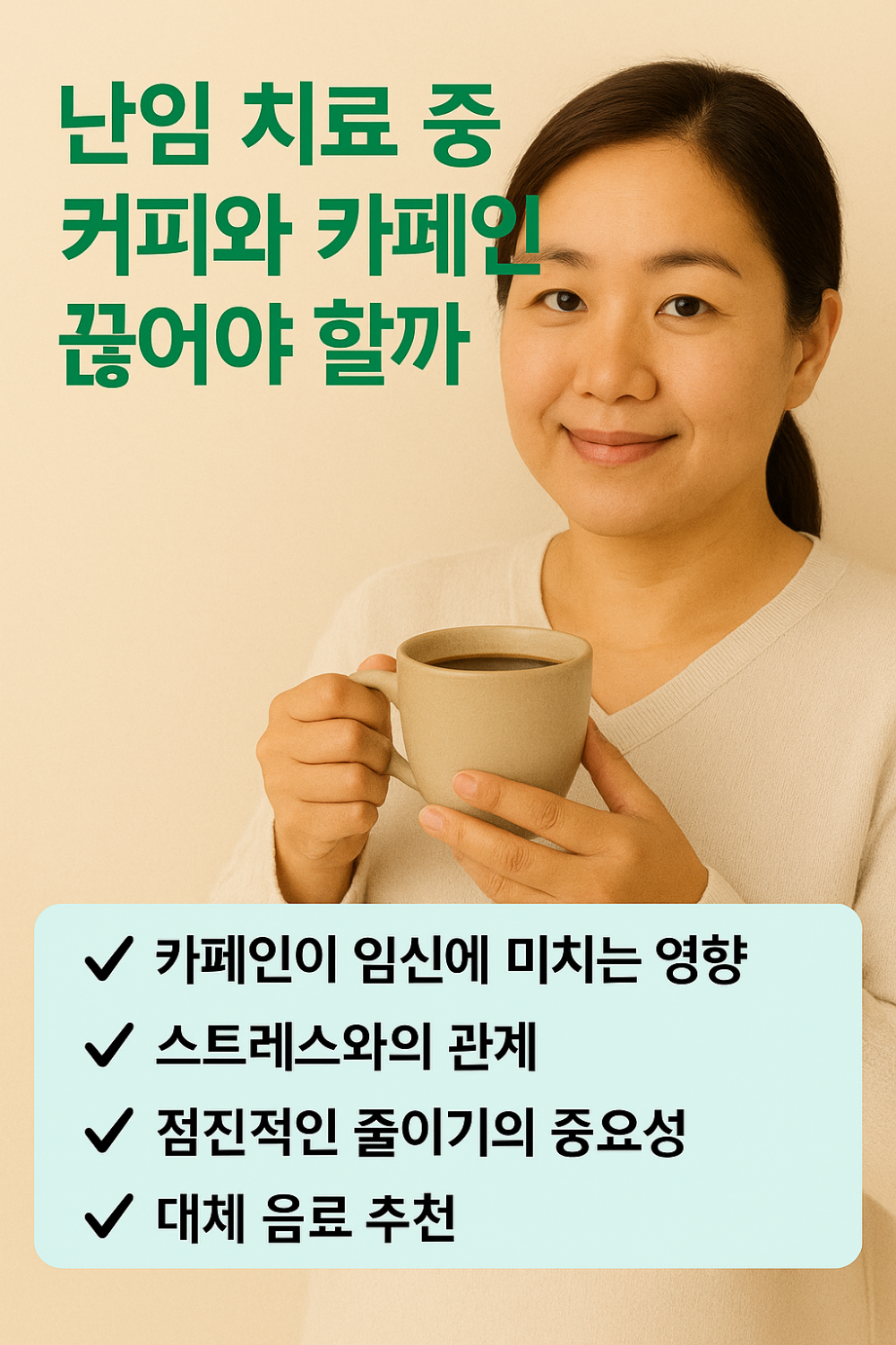 난임 치료 중 커피와 카페인, 끊어야 할까? 인포그래픽