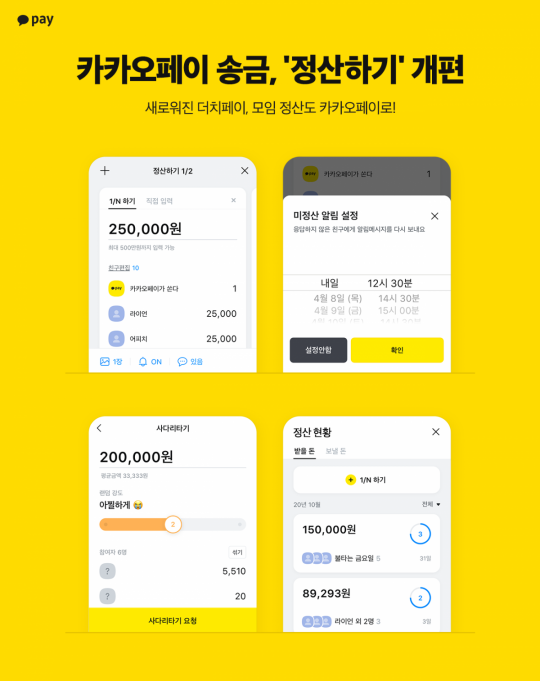 카카오톡 정산기능