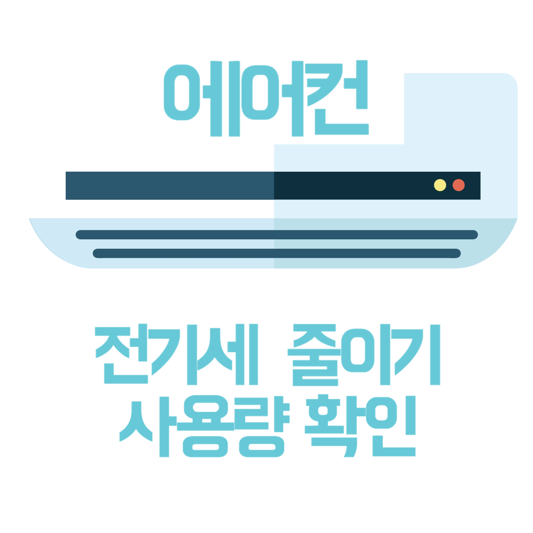 생활비 절약 꿀팁 에어컨 전기세 줄이기 및 어플