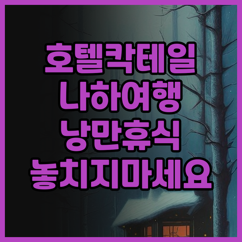 호텔 칵테일 스테이 나하 놓칠 수 없
